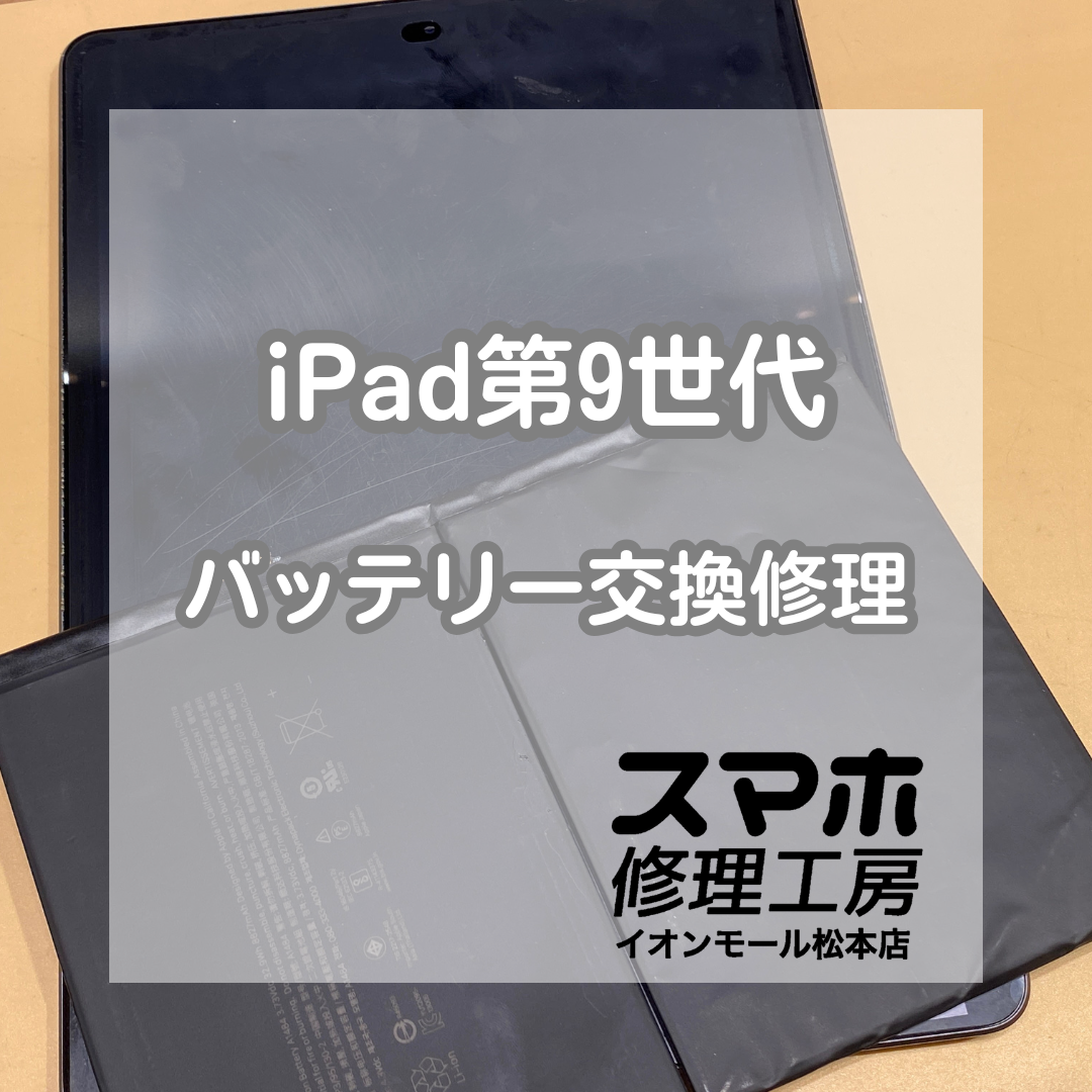 【iPad第9世代】電池の減りが早い症状を修理！バッテリー膨張に注意⚠️【スマホ修理工房イオンモール松本店】